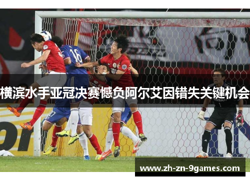 横滨水手亚冠决赛憾负阿尔艾因错失关键机会 横滨水手亚冠决赛憾负阿尔艾因错失关键机会