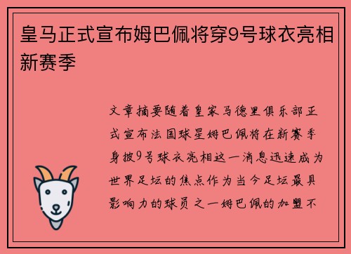 皇马正式宣布姆巴佩将穿9号球衣亮相新赛季
