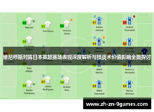 维尼修斯对阵日本英超赛场表现深度解析与技战术价值影响全面探讨