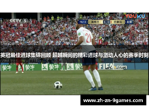 英冠最佳进球集锦回顾 超越瞬间的精彩进球与激动人心的赛季时刻