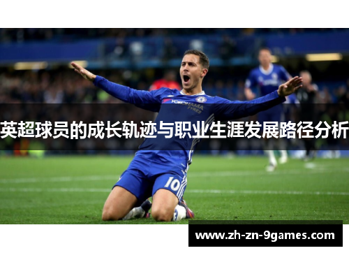 英超球员的成长轨迹与职业生涯发展路径分析