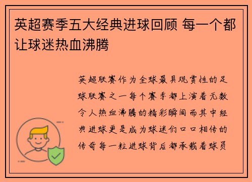 英超赛季五大经典进球回顾 每一个都让球迷热血沸腾