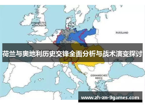 荷兰与奥地利历史交锋全面分析与战术演变探讨