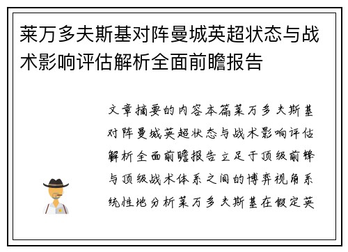 莱万多夫斯基对阵曼城英超状态与战术影响评估解析全面前瞻报告