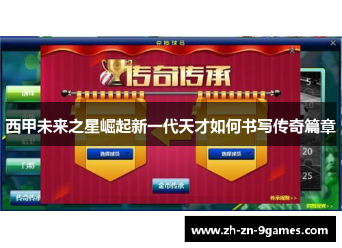 西甲未来之星崛起新一代天才如何书写传奇篇章