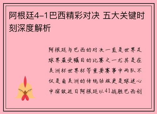 阿根廷4-1巴西精彩对决 五大关键时刻深度解析 阿根廷4-1巴西精彩对决 五大关键时刻深度解析
