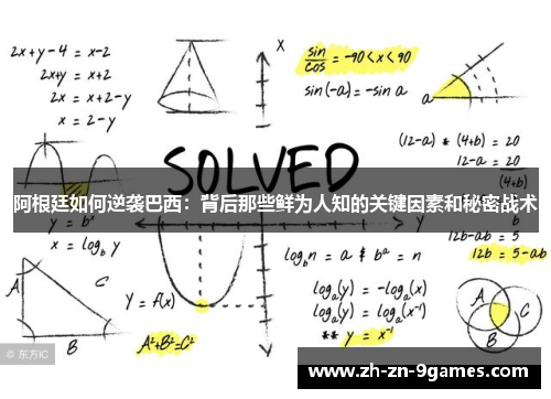 阿根廷如何逆袭巴西：背后那些鲜为人知的关键因素和秘密战术