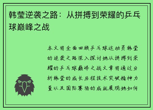 韩莹逆袭之路:从拼搏到荣耀的乒乓球巅峰之战 韩莹逆袭之路:从拼搏到荣耀的乒乓球巅峰之战