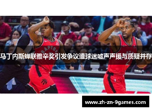 马丁内斯蝉联雅辛奖引发争议遭球迷嘘声声援与质疑并存 马丁内斯蝉联雅辛奖引发争议遭球迷嘘声声援与质疑并存