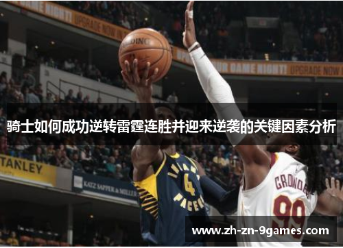 骑士如何成功逆转雷霆连胜并迎来逆袭的关键因素分析 骑士如何成功逆转雷霆连胜并迎来逆袭的关键因素分析