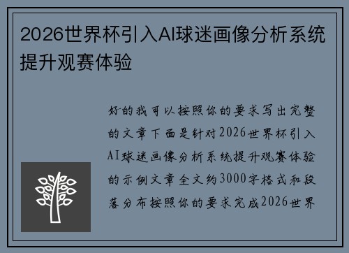 2026世界杯引入AI球迷画像分析系统提升观赛体验