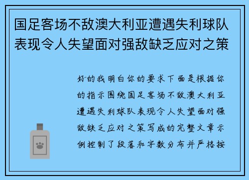 国足客场不敌澳大利亚遭遇失利球队表现令人失望面对强敌缺乏应对之策