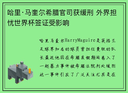 哈里·马奎尔希腊官司获缓刑 外界担忧世界杯签证受影响