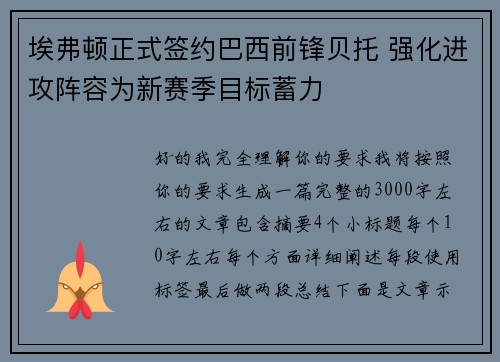 埃弗顿正式签约巴西前锋贝托 强化进攻阵容为新赛季目标蓄力 埃弗顿正式签约巴西前锋贝托 强化进攻阵容为新赛季目标蓄力