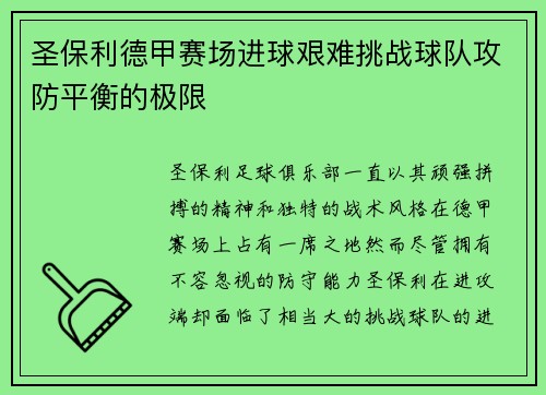 圣保利德甲赛场进球艰难挑战球队攻防平衡的极限