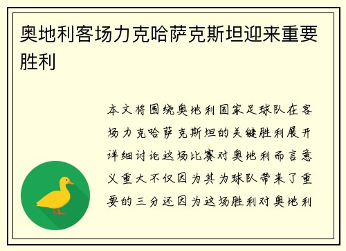奥地利客场力克哈萨克斯坦迎来重要胜利 奥地利客场力克哈萨克斯坦迎来重要胜利