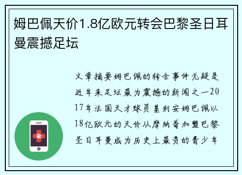 姆巴佩天价1.8亿欧元转会巴黎圣日耳曼震撼足坛 姆巴佩天价1.8亿欧元转会巴黎圣日耳曼震撼足坛