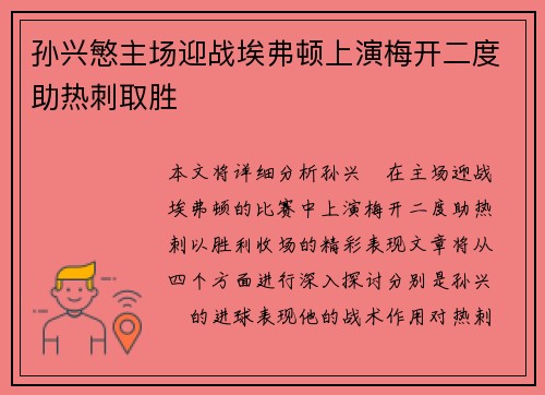 孙兴慜主场迎战埃弗顿上演梅开二度助热刺取胜 孙兴慜主场迎战埃弗顿上演梅开二度助热刺取胜