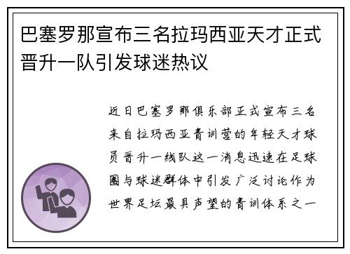 巴塞罗那宣布三名拉玛西亚天才正式晋升一队引发球迷热议 巴塞罗那宣布三名拉玛西亚天才正式晋升一队引发球迷热议