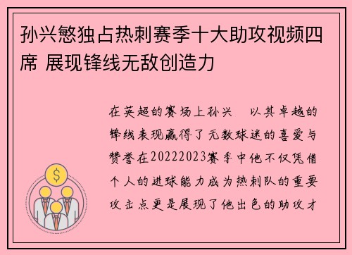 孙兴慜独占热刺赛季十大助攻视频四席 展现锋线无敌创造力