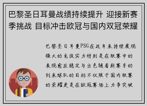 巴黎圣日耳曼战绩持续提升 迎接新赛季挑战 目标冲击欧冠与国内双冠荣耀 巴黎圣日耳曼战绩持续提升 迎接新赛季挑战 目标冲击欧冠与国内双冠荣耀