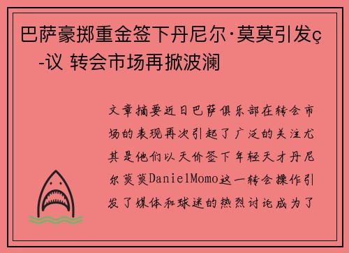 巴萨豪掷重金签下丹尼尔·莫莫引发热议 转会市场再掀波澜 巴萨豪掷重金签下丹尼尔·莫莫引发热议 转会市场再掀波澜