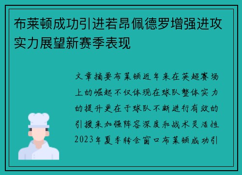 布莱顿成功引进若昂佩德罗增强进攻实力展望新赛季表现 布莱顿成功引进若昂佩德罗增强进攻实力展望新赛季表现