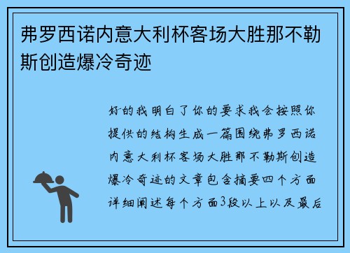 弗罗西诺内意大利杯客场大胜那不勒斯创造爆冷奇迹 弗罗西诺内意大利杯客场大胜那不勒斯创造爆冷奇迹