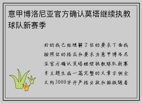 意甲博洛尼亚官方确认莫塔继续执教球队新赛季 意甲博洛尼亚官方确认莫塔继续执教球队新赛季