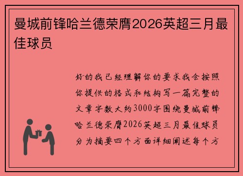 曼城前锋哈兰德荣膺2026英超三月最佳球员