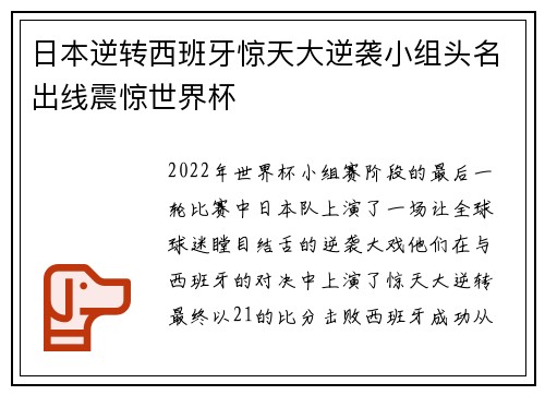 日本逆转西班牙惊天大逆袭小组头名出线震惊世界杯 日本逆转西班牙惊天大逆袭小组头名出线震惊世界杯