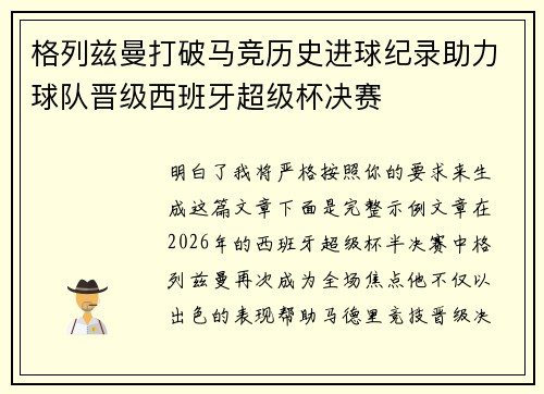 格列兹曼打破马竞历史进球纪录助力球队晋级西班牙超级杯决赛