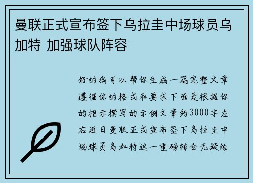 曼联正式宣布签下乌拉圭中场球员乌加特 加强球队阵容