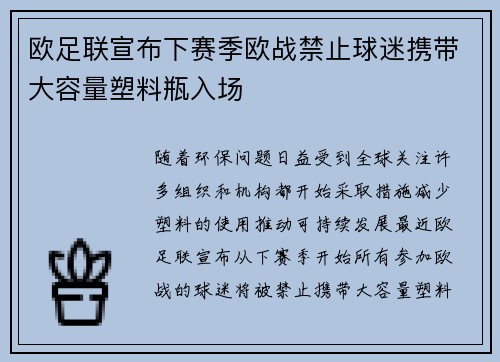 欧足联宣布下赛季欧战禁止球迷携带大容量塑料瓶入场