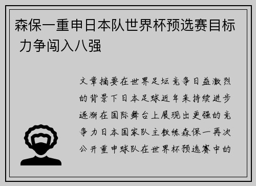 森保一重申日本队世界杯预选赛目标 力争闯入八强