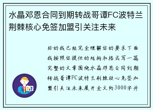 水晶邓恩合同到期转战哥谭FC波特兰荆棘核心免签加盟引关注未来
