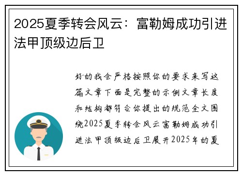 2025夏季转会风云：富勒姆成功引进法甲顶级边后卫