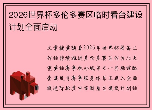 2026世界杯多伦多赛区临时看台建设计划全面启动