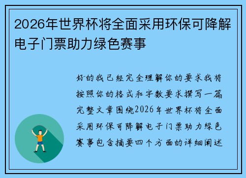 2026年世界杯将全面采用环保可降解电子门票助力绿色赛事