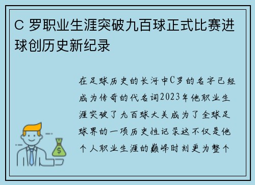 C 罗职业生涯突破九百球正式比赛进球创历史新纪录