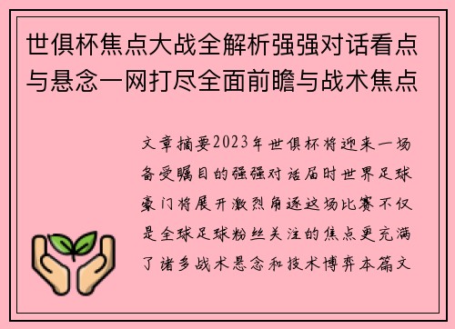 世俱杯焦点大战全解析强强对话看点与悬念一网打尽全面前瞻与战术焦点盘点