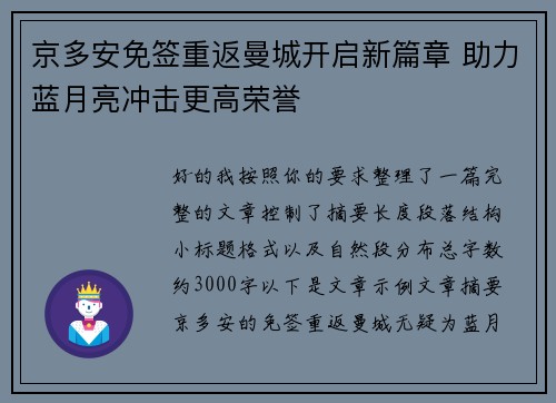 京多安免签重返曼城开启新篇章 助力蓝月亮冲击更高荣誉