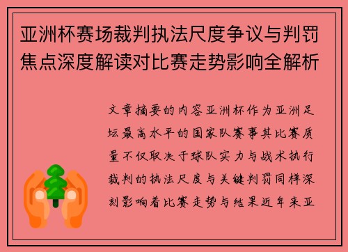 亚洲杯赛场裁判执法尺度争议与判罚焦点深度解读对比赛走势影响全解析