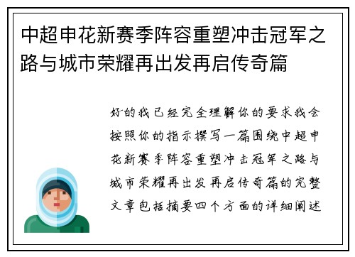 中超申花新赛季阵容重塑冲击冠军之路与城市荣耀再出发再启传奇篇