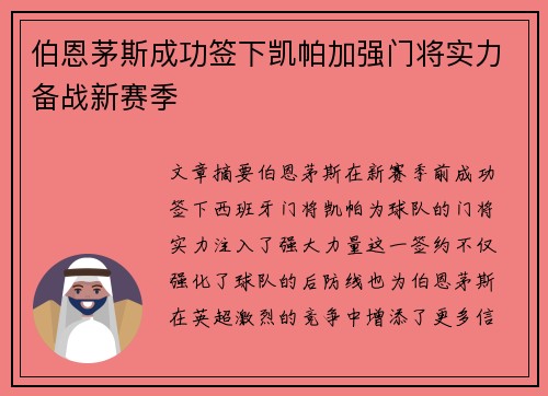 伯恩茅斯成功签下凯帕加强门将实力备战新赛季 伯恩茅斯成功签下凯帕加强门将实力备战新赛季