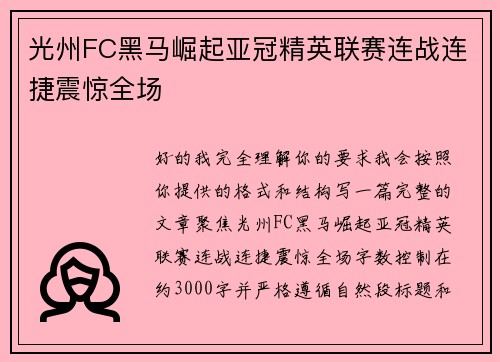 光州FC黑马崛起亚冠精英联赛连战连捷震惊全场 光州FC黑马崛起亚冠精英联赛连战连捷震惊全场