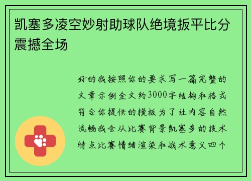 凯塞多凌空妙射助球队绝境扳平比分震撼全场 凯塞多凌空妙射助球队绝境扳平比分震撼全场