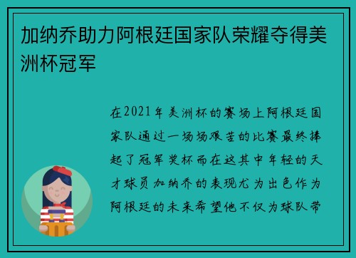 加纳乔助力阿根廷国家队荣耀夺得美洲杯冠军 加纳乔助力阿根廷国家队荣耀夺得美洲杯冠军