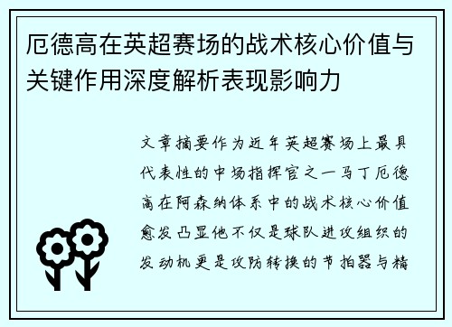 厄德高在英超赛场的战术核心价值与关键作用深度解析表现影响力