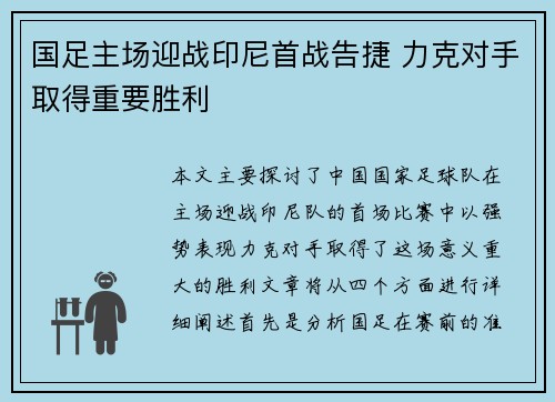 国足主场迎战印尼首战告捷 力克对手取得重要胜利 国足主场迎战印尼首战告捷 力克对手取得重要胜利